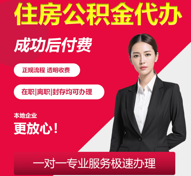 千山住房公积金代办